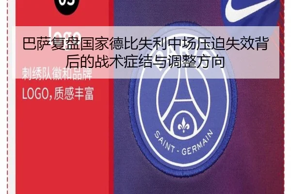 巴萨复盘国家德比失利中场压迫失效背后的战术症结与调整方向