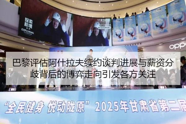 巴黎评估阿什拉夫续约谈判进展与薪资分歧背后的博弈走向引发各方关注